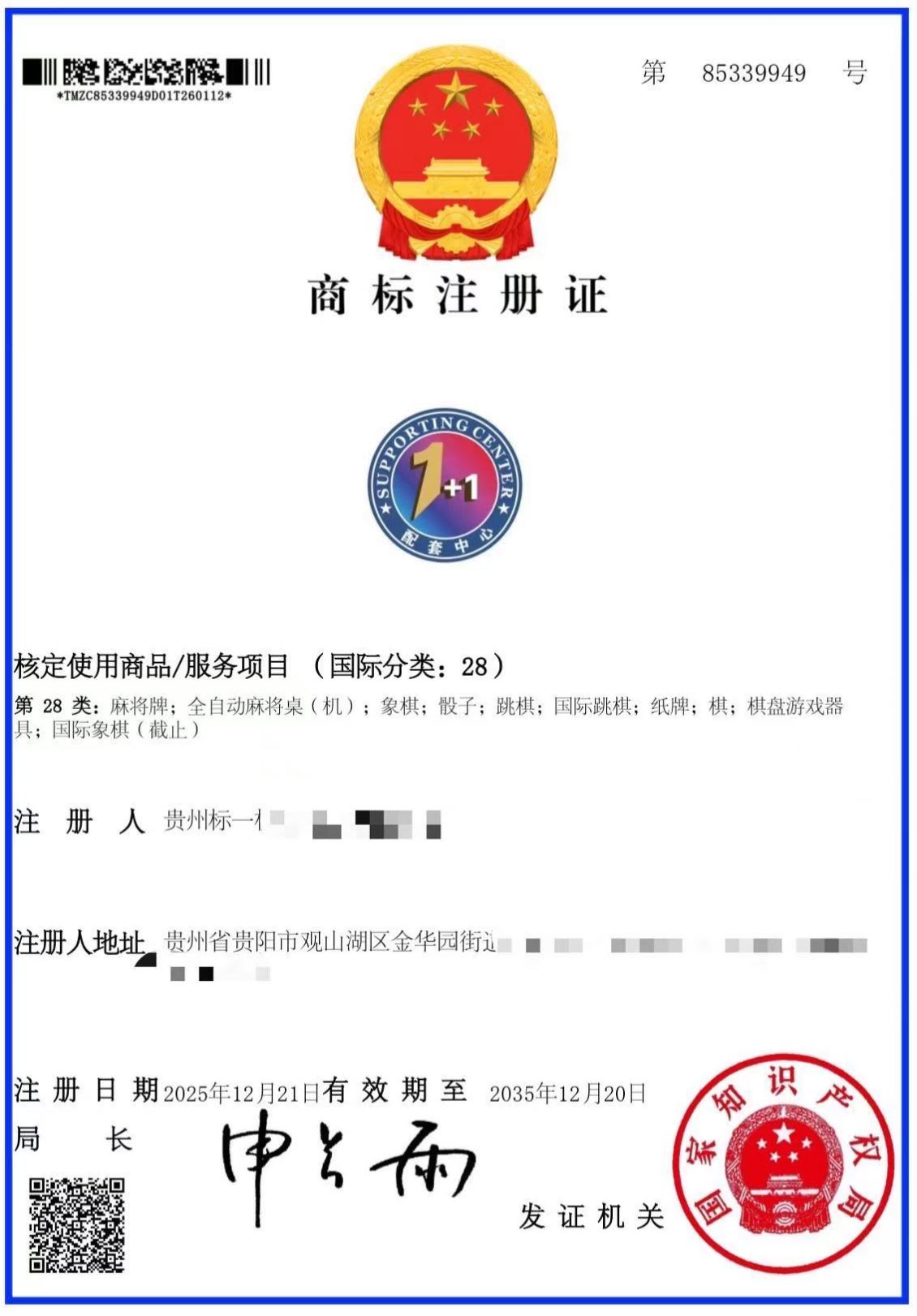 热烈祝贺第28类“安顺1+1配套中心”商标成功注册